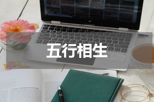五行相生