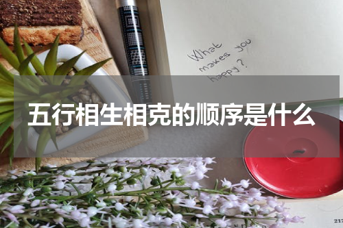 五行相生相克的顺序是什么