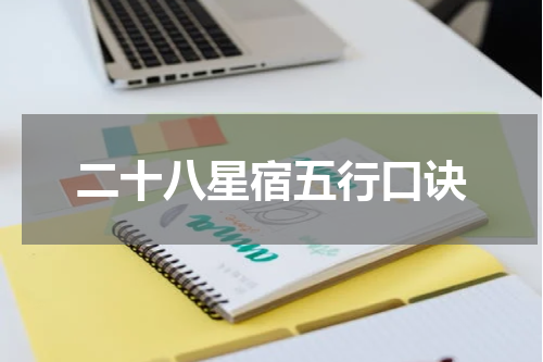 二十八星宿五行口诀