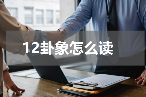 12卦象怎么读