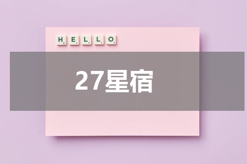 27星宿