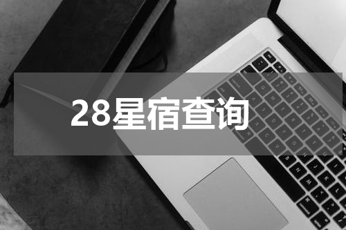28星宿查询