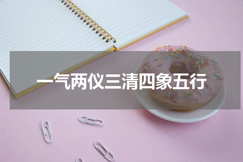 一气两仪三清四象五行