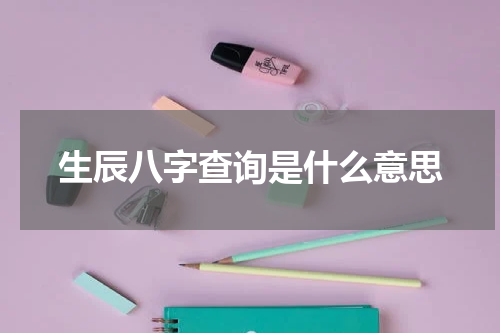 生辰八字查询是什么意思