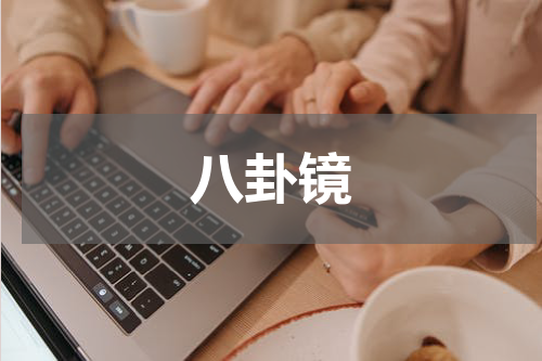 八卦镜
