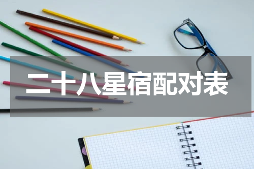 二十八星宿配对表