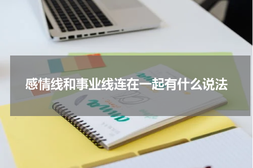 感情线和事业线连在一起有什么说法