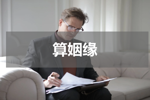 算姻缘