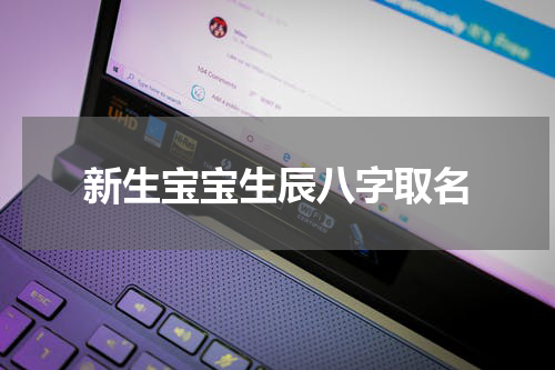 新生宝宝生辰八字取名