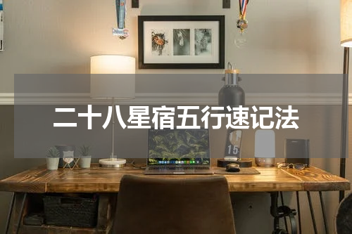 二十八星宿五行速记法