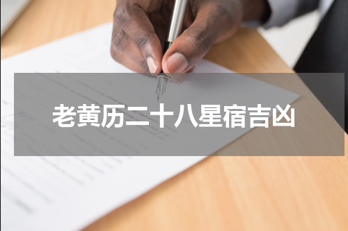 老黄历二十八星宿吉凶
