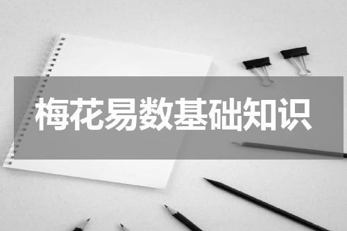 梅花易数基础知识
