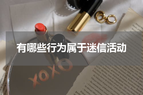 有哪些行为属于迷信活动