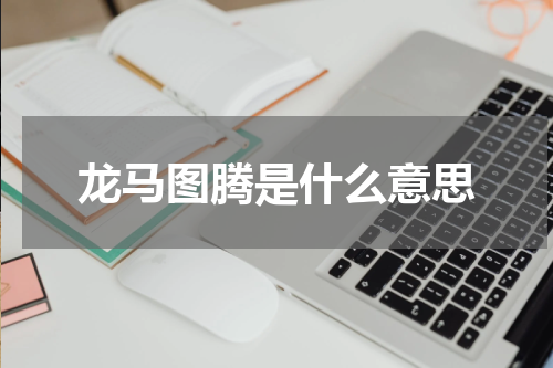 龙马图腾是什么意思