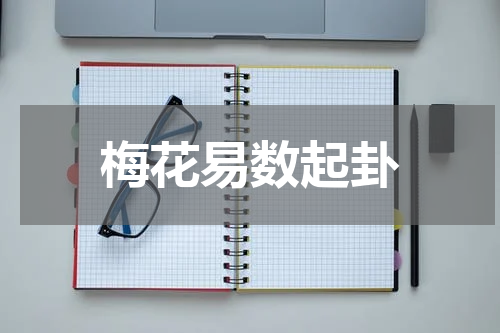 梅花易数起卦