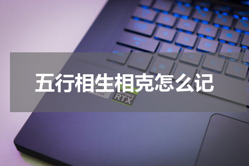 五行相生相克怎么记