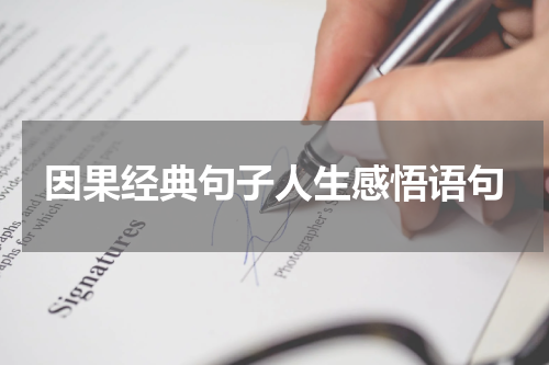 因果经典句子人生感悟语句