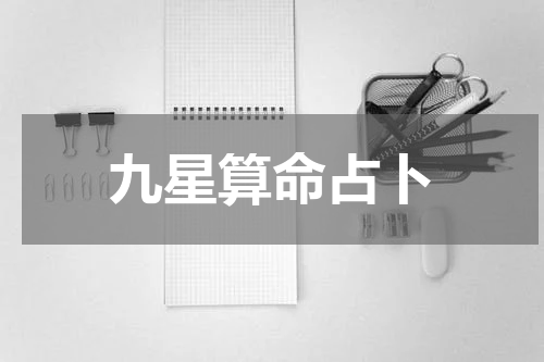 九星算命占卜