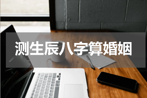 测生辰八字算婚姻
