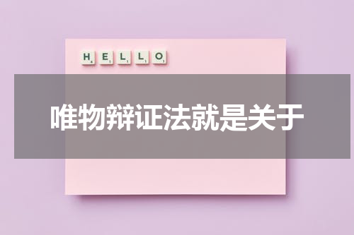唯物辩证法就是关于