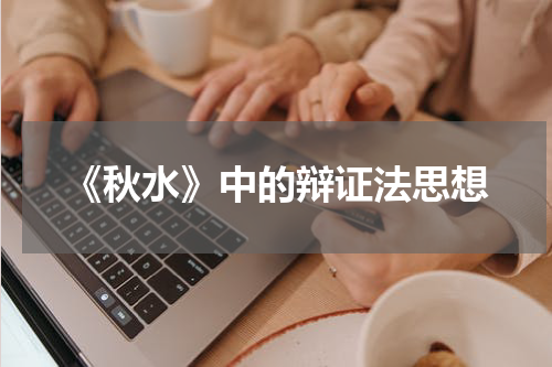 《秋水》中的辩证法思想
