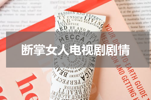 断掌女人电视剧剧情