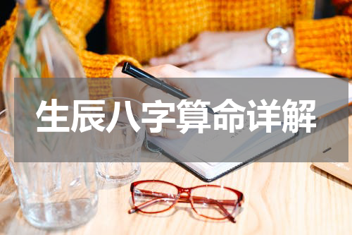生辰八字算命详解