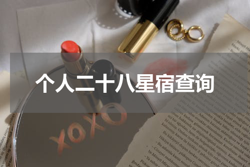 个人二十八星宿查询