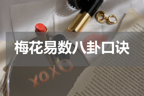 梅花易数八卦口诀