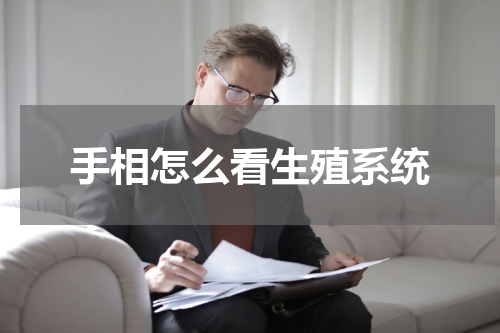 手相怎么看生殖系统