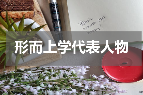 形而上学代表人物