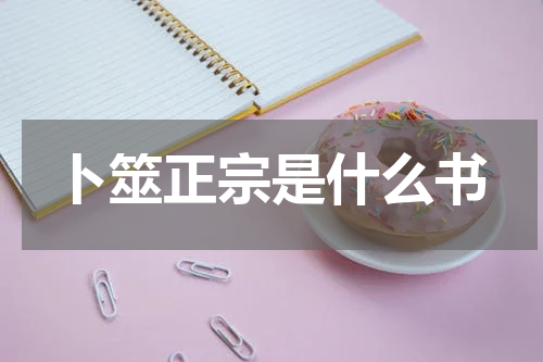 卜筮正宗是什么书