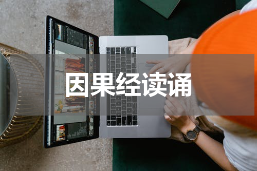 因果经读诵