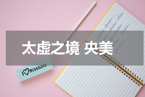 太虚之境 央美