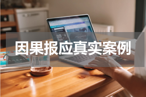 因果报应真实案例