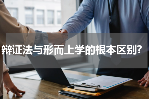 辩证法与形而上学的根本区别?