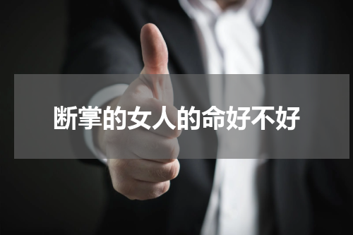断掌的女人的命好不好