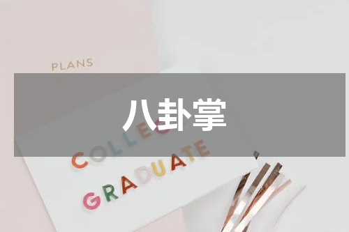 八卦掌