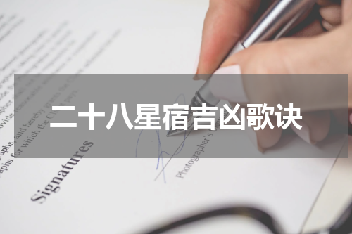二十八星宿吉凶歌诀