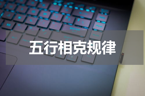 五行相克规律