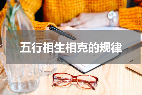 五行相生相克的规律