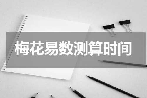 梅花易数测算时间