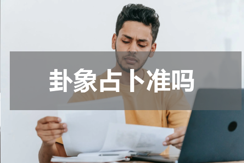 卦象占卜准吗