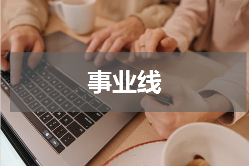 事业线