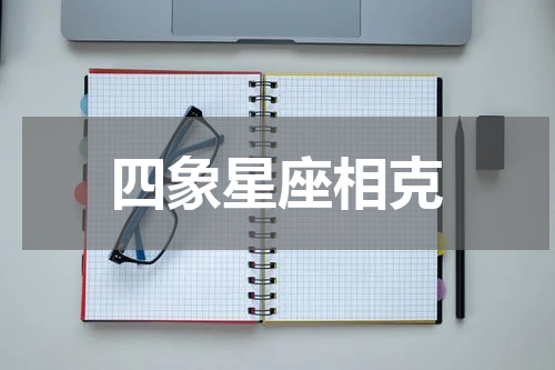 四象星座相克