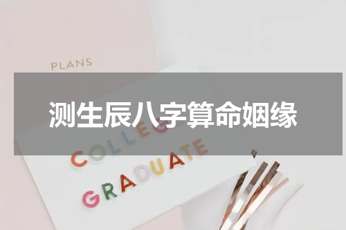 测生辰八字算命姻缘