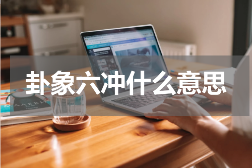 卦象六冲什么意思