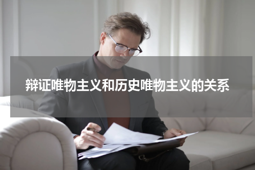 辩证唯物主义和历史唯物主义的关系