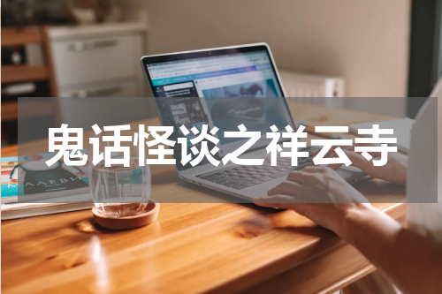 鬼话怪谈之祥云寺
