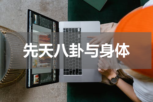 先天八卦与身体